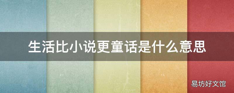 生活比小说更童话是什么意思