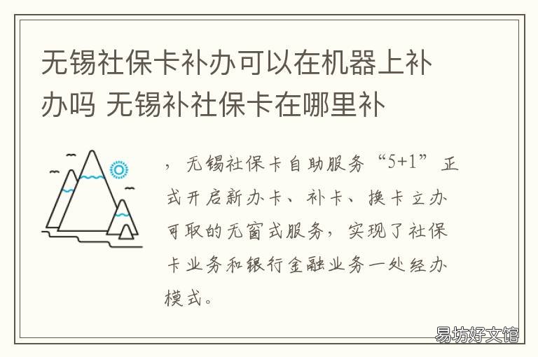无锡社保卡补办可以在机器上补办吗 无锡 社保卡 补办