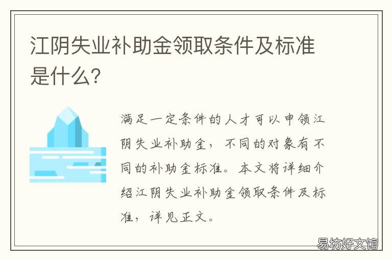 江阴失业补助金领取条件及标准是什么？ 江阴失业补助金领取条件及标准