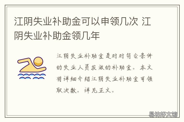 江阴失业补助金可以申领几次 现在江阴市失业金可以领几个月