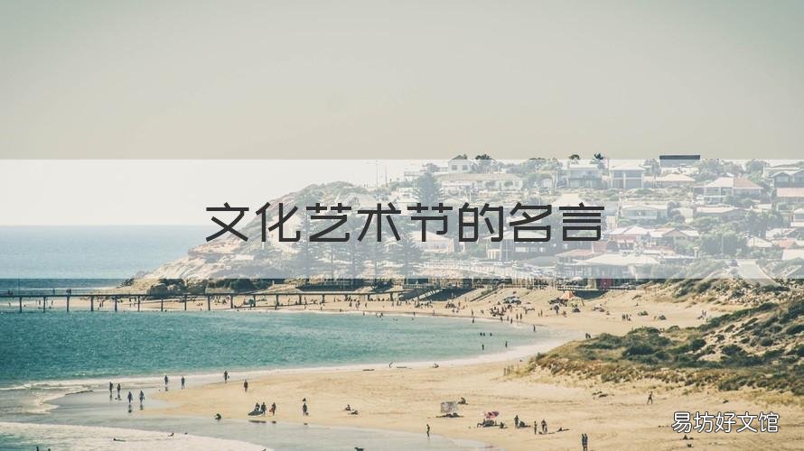 文化艺术节的名言 关于艺术节的句子长句