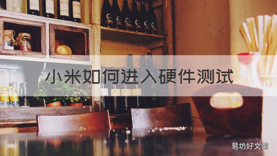 小米如何进入硬件测试 小米手机进入硬件测试