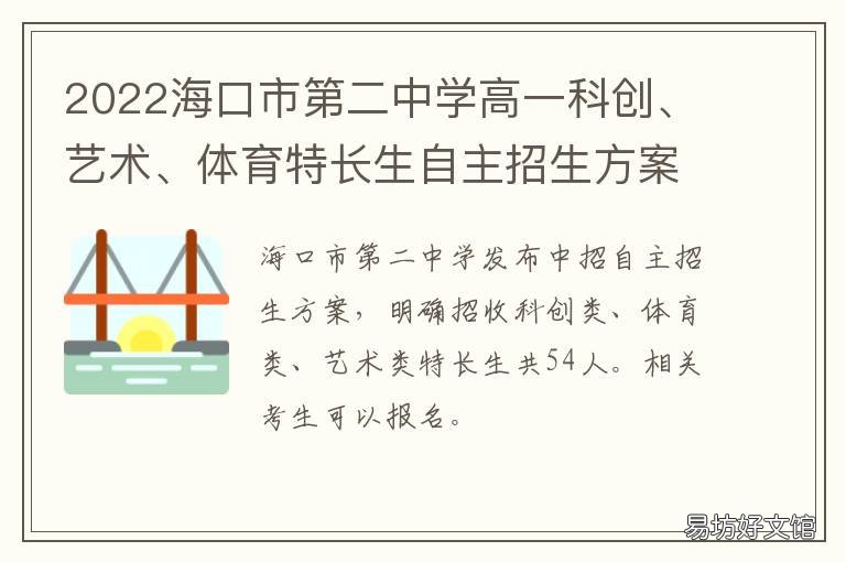 2022海口市第二中学高一科创、艺术、体育特长生自主招生方案 海口中学2021