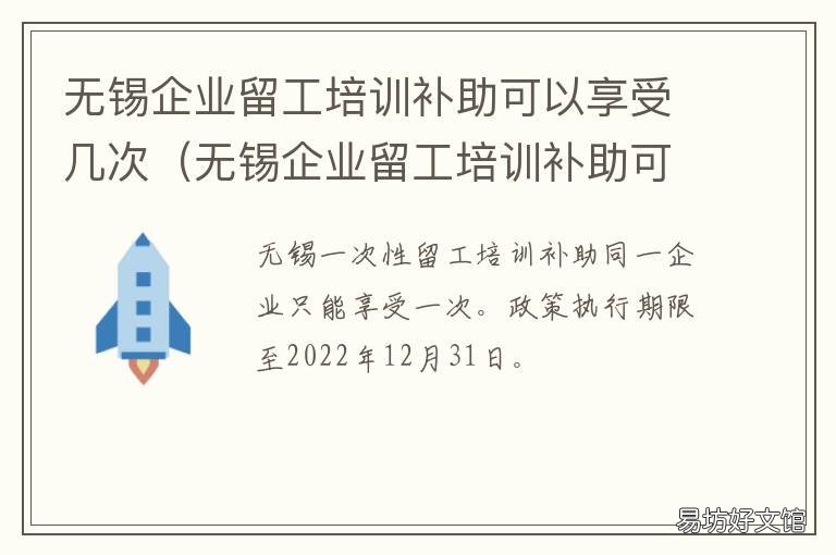 无锡企业留工培训补助可以享受几次 无锡留锡人员补助