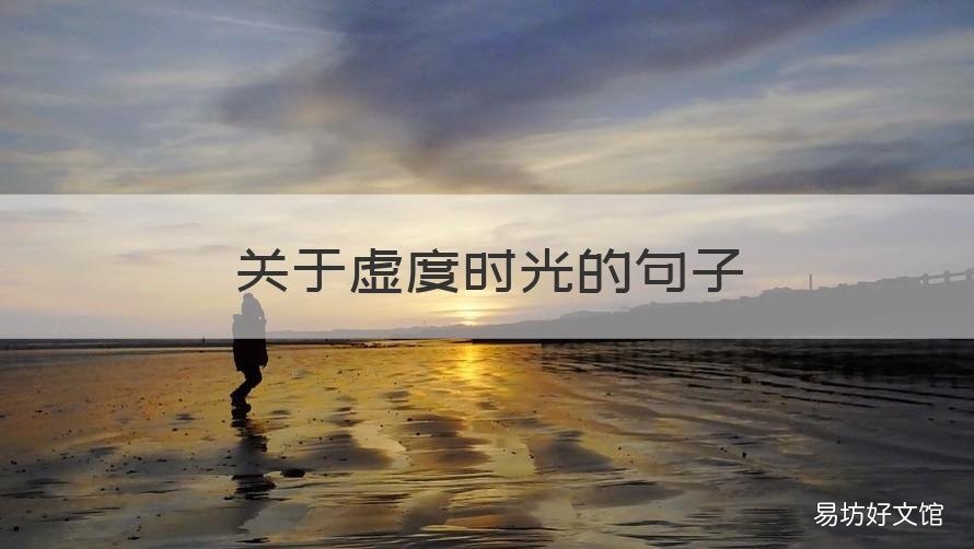 关于虚度时光的句子 虚度时光的词