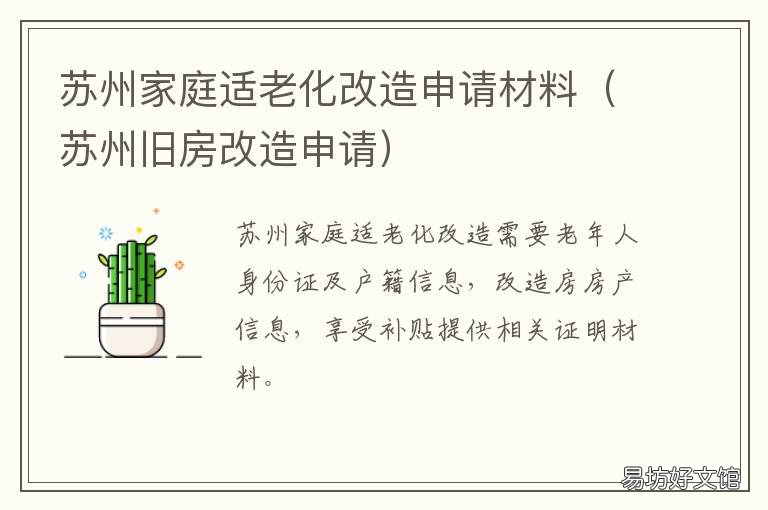 苏州家庭适老化改造申请材料 苏州适老化住宅改造