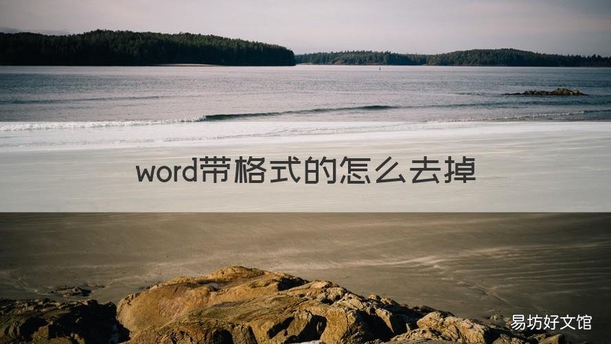 word带格式的怎么去掉 word带格式如何去掉