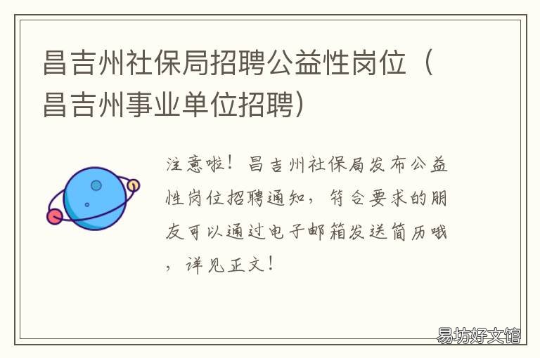 昌吉州社保局招聘公益性岗位 昌吉州事业单位招聘网