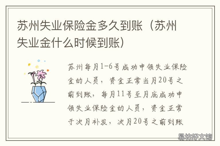 苏州失业保险金多久到账 申领失业保险金多久到账