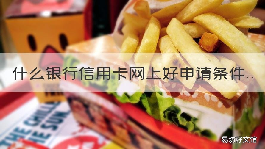 什么银行信用卡网上好申请条件 网上银行怎样申请信用卡