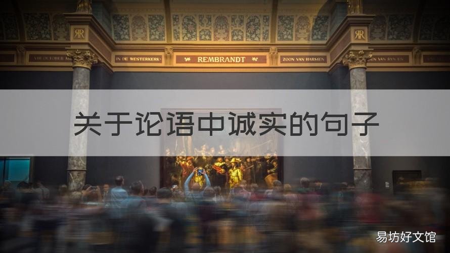 关于论语中诚实的句子 论语中讲诚实的句子