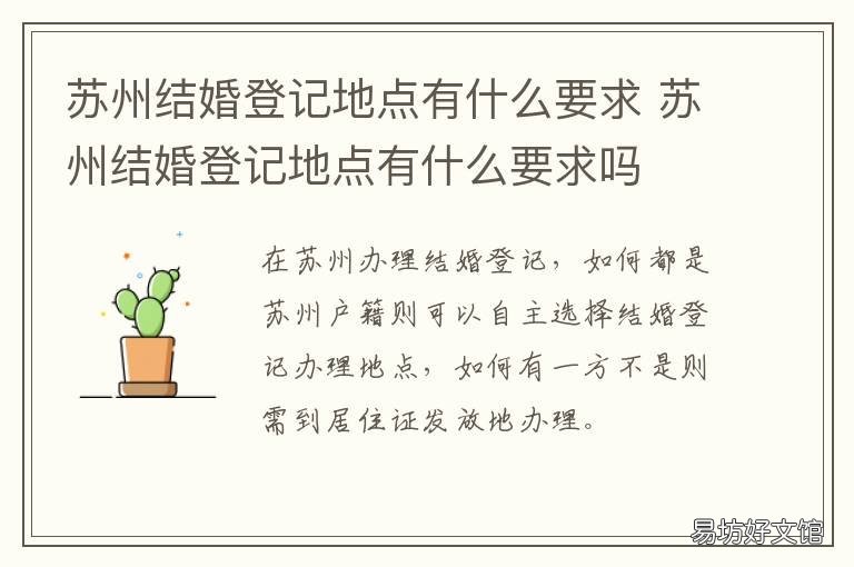 苏州结婚登记地点有什么要求 苏州结婚登记地点有什么要求嘛