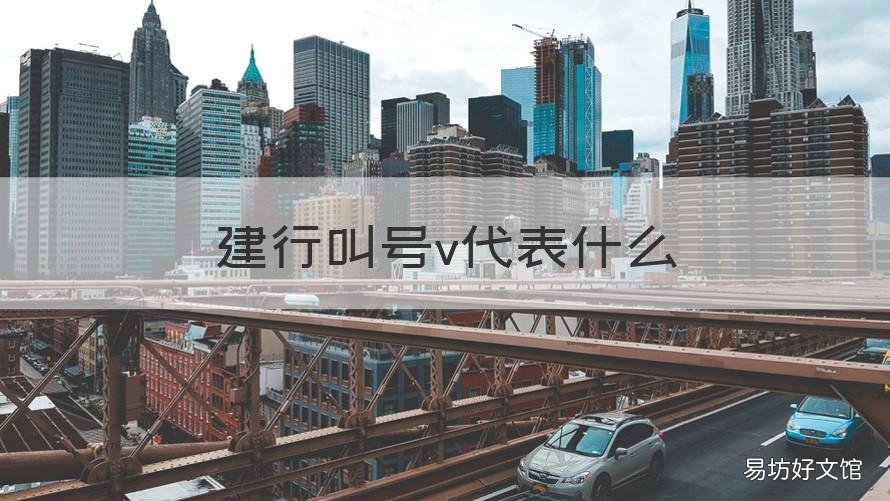 建行叫号v代表什么 建行叫号v1v2v3v4v5