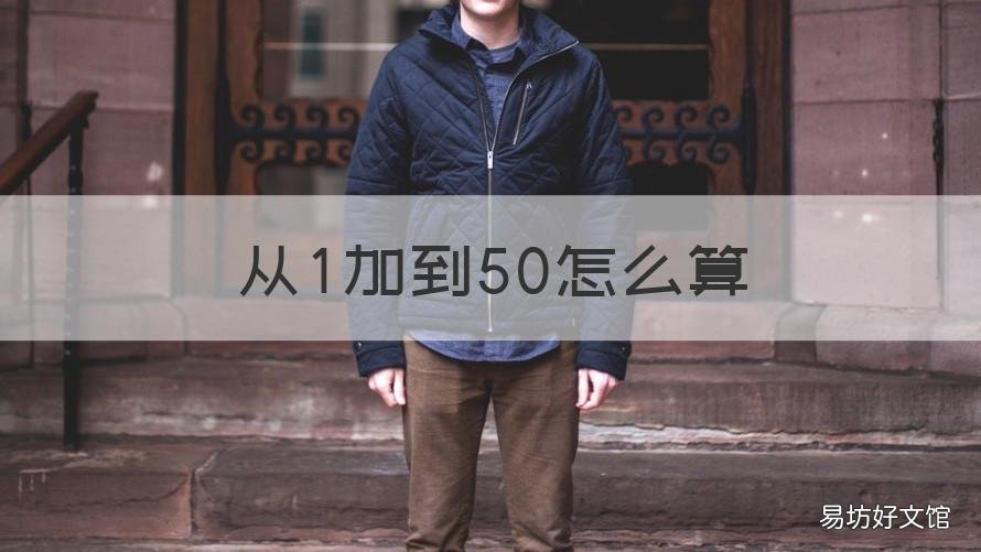 从1加到50怎么算 从1加到50怎么算出来的