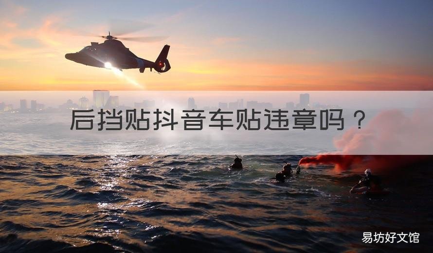 后挡贴抖音车贴违章吗 抖音拍违章