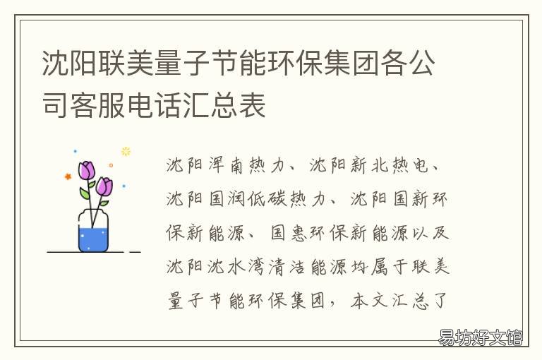 沈阳联美量子节能环保集团各公司客服电话汇总表 沈阳联美量子节能环保招聘