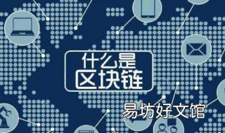 区块链定义 区块链定义未来金融与经济新格局读后感