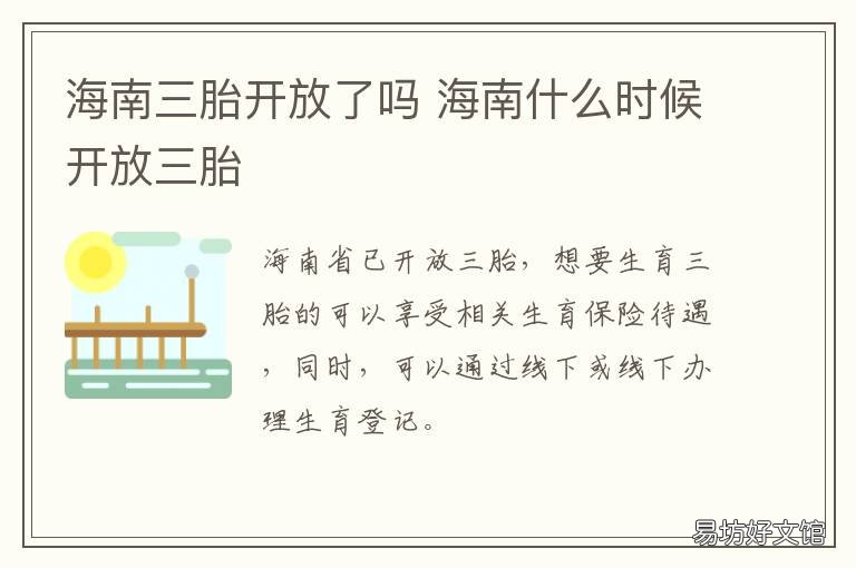 海南三胎开放了吗 海南三胎政策最新发布