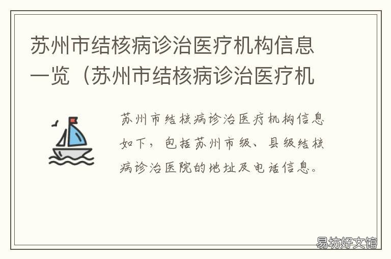 苏州市结核病诊治医疗机构信息一览 苏州市肺结核防疫站