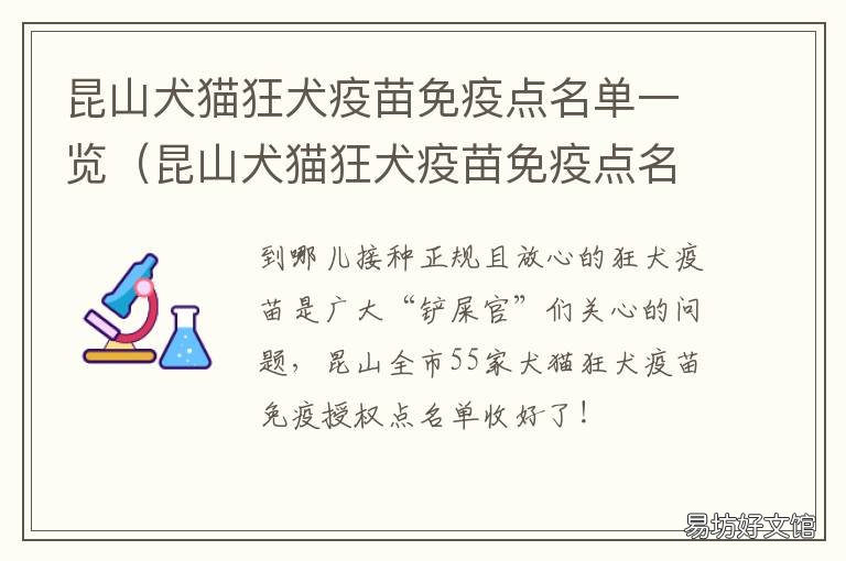 昆山犬猫狂犬疫苗免疫点名单一览 昆山市狂犬疫苗接种点