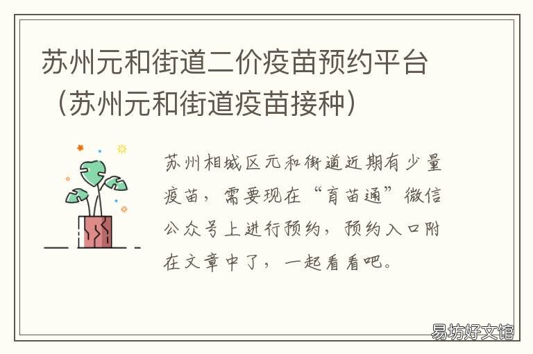 苏州元和街道二价疫苗预约平台 苏州元和街道二价疫苗预约平台电话