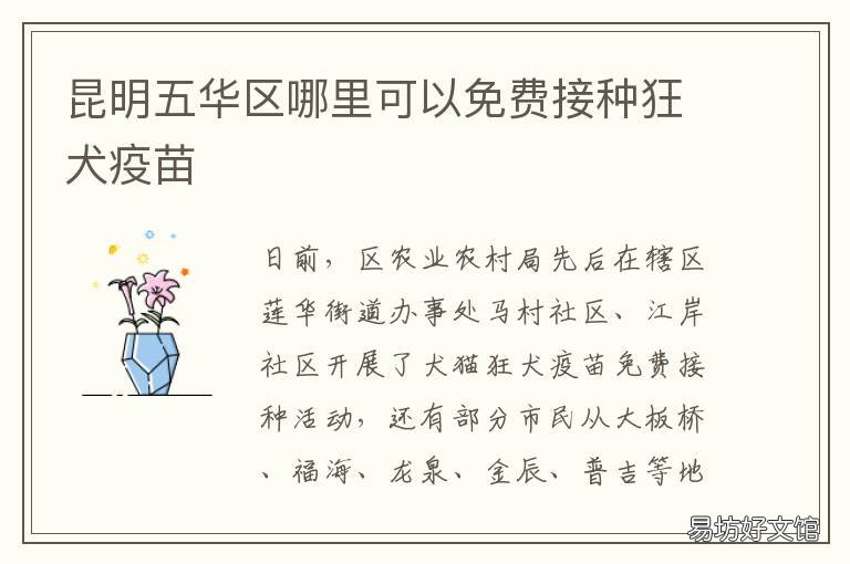 昆明五华区哪里可以免费接种狂犬疫苗 昆明五华区哪里可以打疫苗