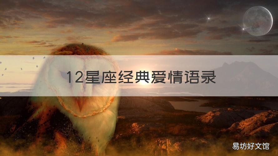 12星座经典爱情语录 12星座恋爱宝典