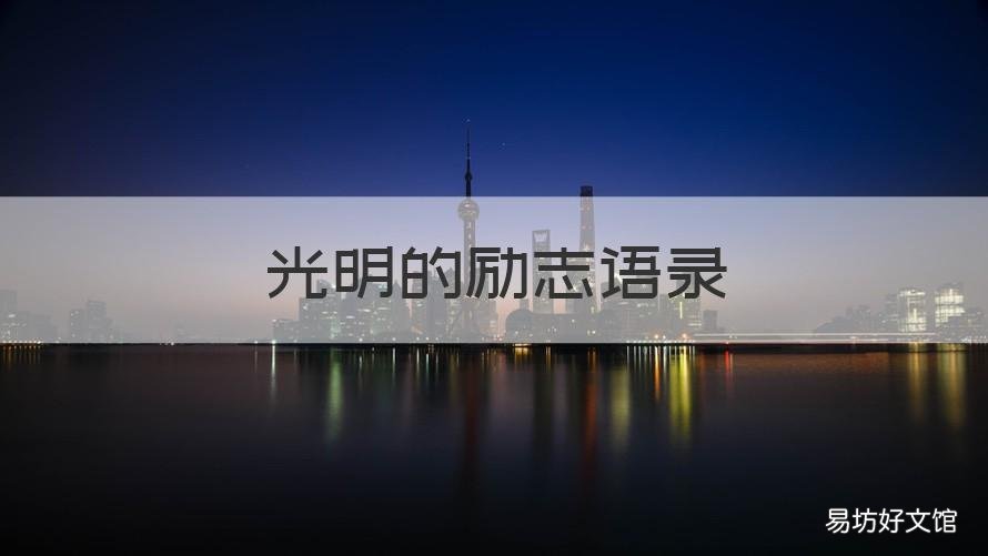 光明的励志语录 光明的励志语录简短