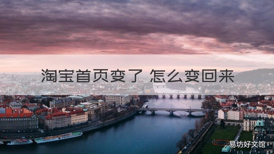 淘宝首页变了 怎么变回来 淘宝首页商品怎么变换
