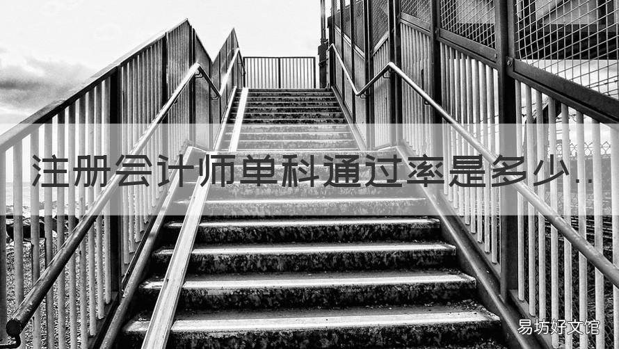 注册会计师单科通过率是多少