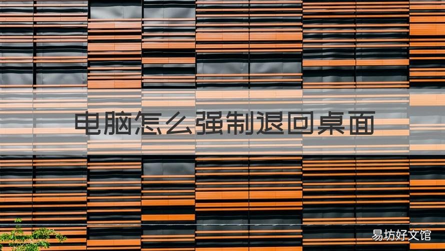 电脑怎么强制退回桌面 笔记本电脑怎么强制退回桌面