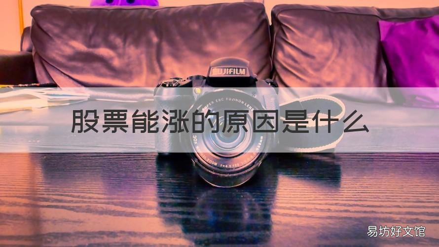 股票能涨的原因是什么 股票大涨什么原因