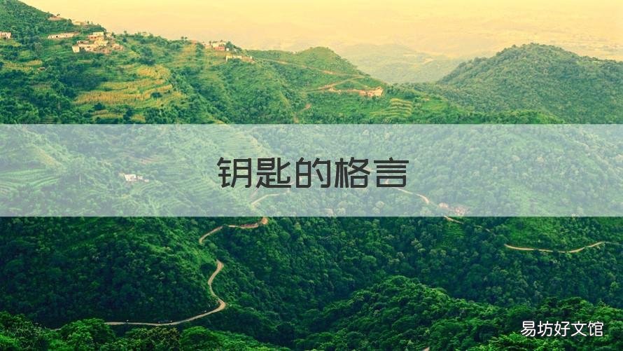 钥匙的格言 关于钥匙的哲理名句