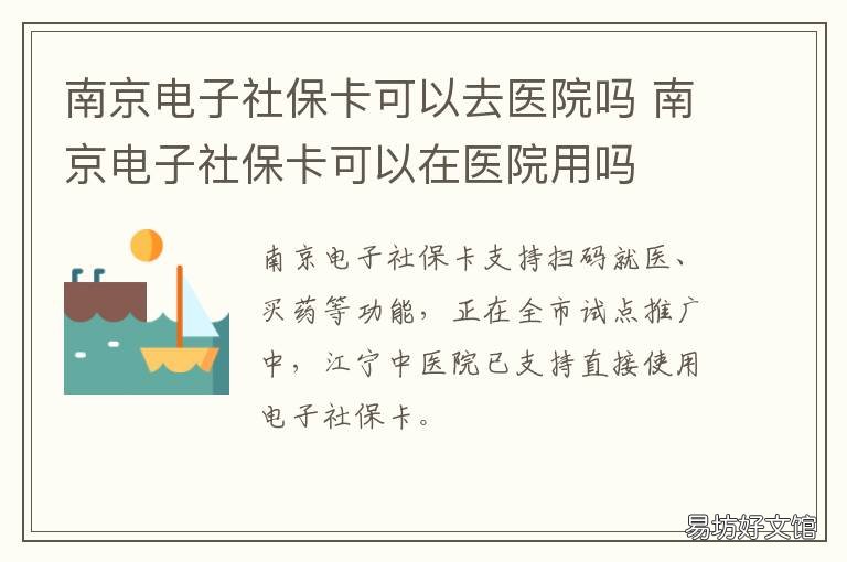 南京电子社保卡可以去医院吗 南京电子社保卡可以去药店买药吗