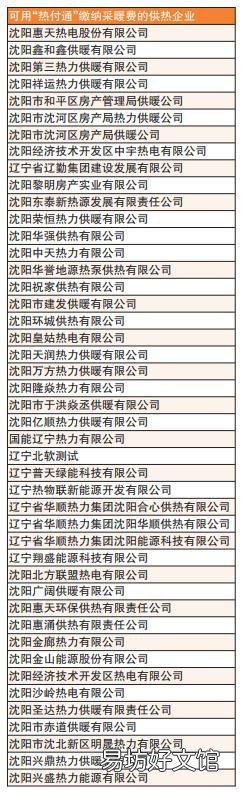 沈阳供暖热付通缴纳采暖费供热企业汇总 沈阳市供热