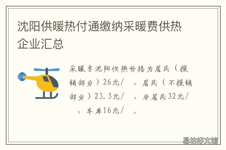 沈阳供暖热付通缴纳采暖费供热企业汇总 沈阳市供热