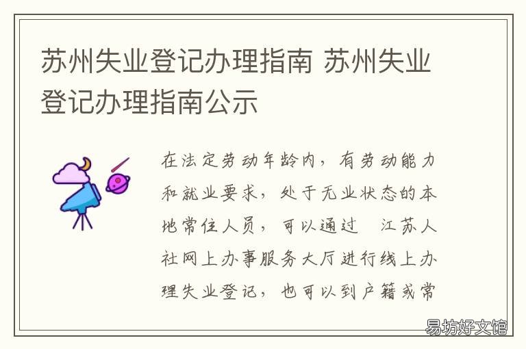 苏州失业登记办理指南 苏州人社失业登记申请表