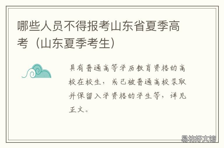 哪些人员不得报考山东省夏季高考 山东省夏季合格考报名