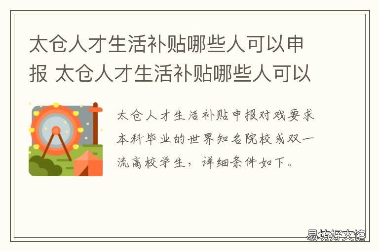 太仓人才生活补贴哪些人可以申报 太仓市人才引进补贴