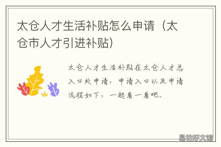 太仓人才生活补贴怎么申请 太仓人才住房补贴