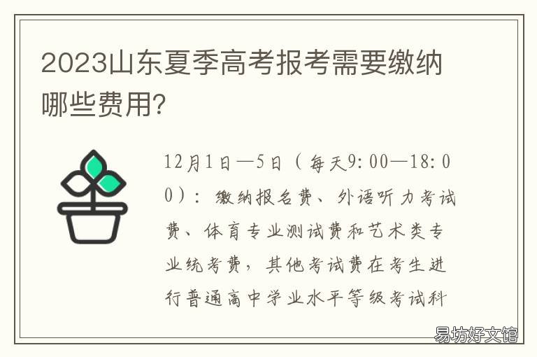 2023山东夏季高考报考需要缴纳哪些费用？ 2021年山东夏季高考报名费用