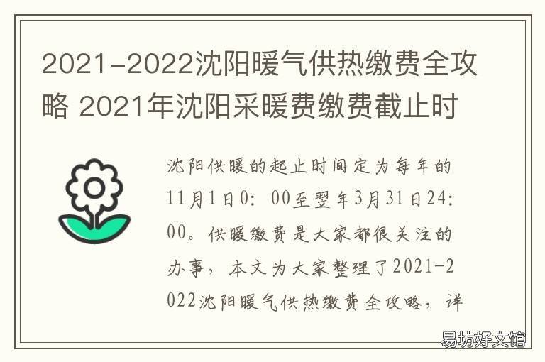 2021-2022沈阳暖气供热缴费全攻略 沈阳2020-2021年供暖时间表