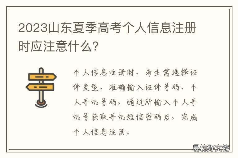 2023山东夏季高考个人信息注册时应注意什么？ 2020山东夏季高考报名网址