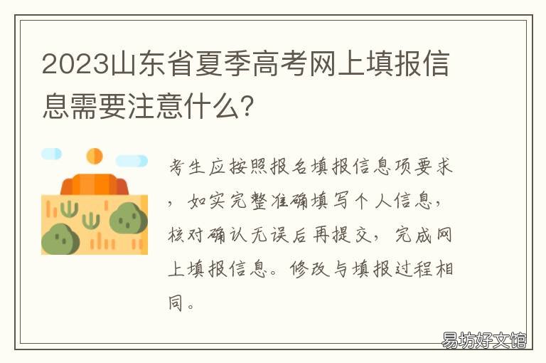 2023山东省夏季高考网上填报信息需要注意什么? 2022年山东省夏季高考报名时间