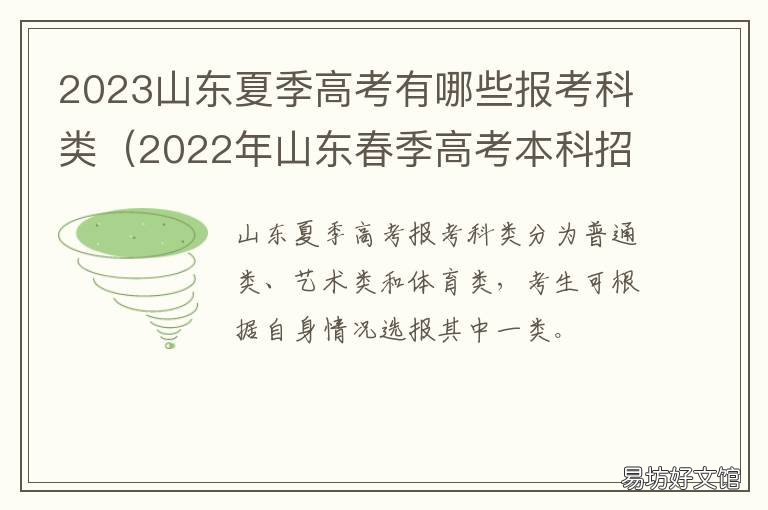 2023山东夏季高考有哪些报考科类 2022年山东春季高考本科招生计划
