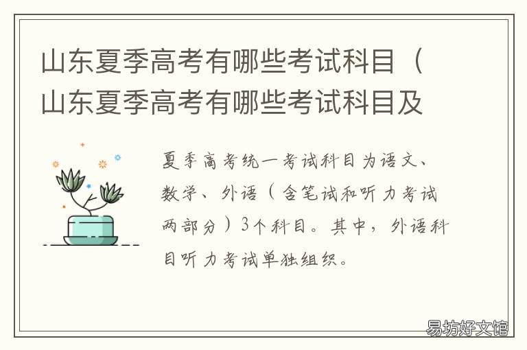 山东夏季高考有哪些考试科目 山东春季高考考试科目