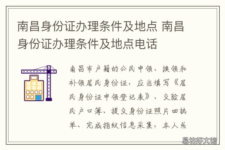 南昌身份证办理条件及地点 南昌市办理身份证