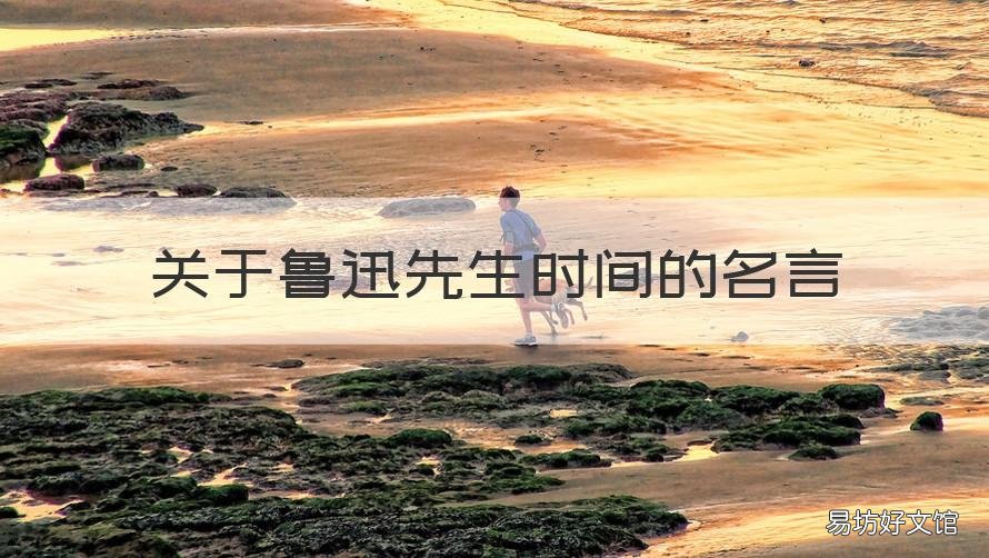 关于鲁迅先生时间的名言 鲁迅先生其他名言关于时间
