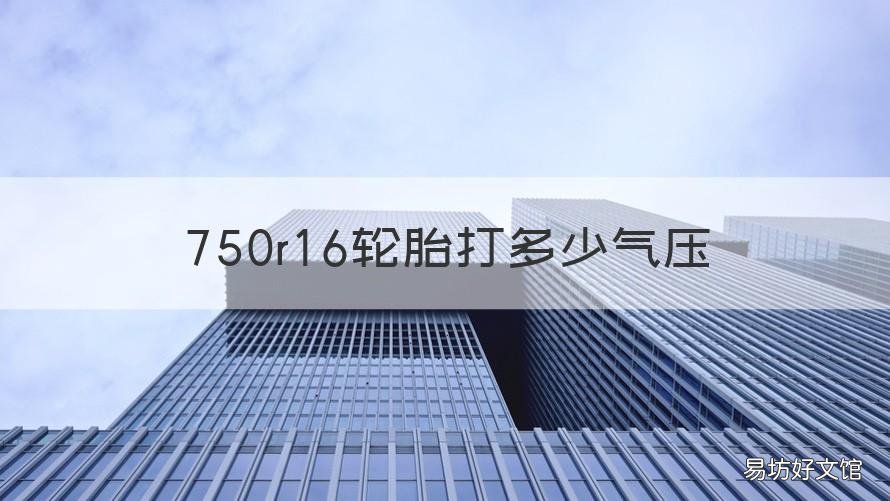 750r16轮胎打多少气压 750r16胎压是多少