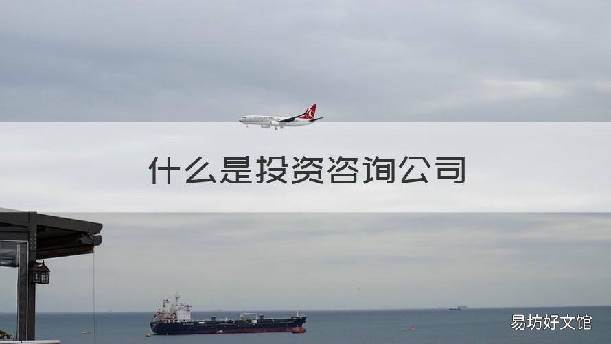 什么是投资咨询公司 投资咨询公司做什么